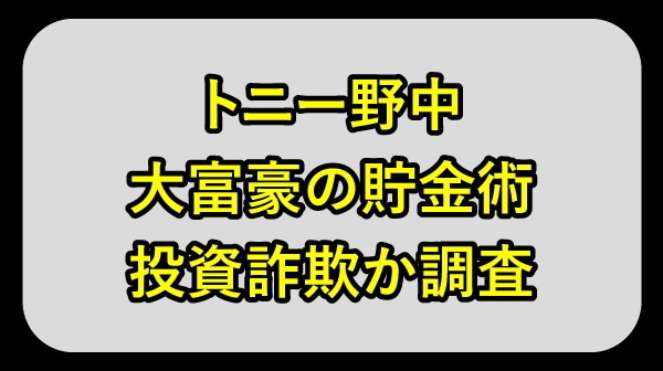 トニー野中の投資は詐欺か調査