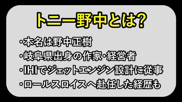 トニー野中とは