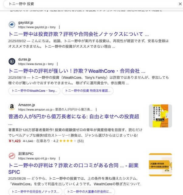 トニー野中の投資