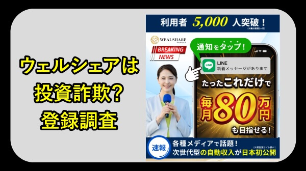ウェルシェアは副業詐欺か調査