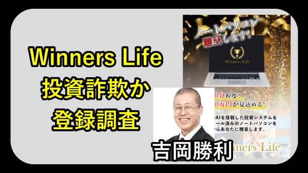 吉岡勝利のWinners Lifeは詐欺か調査