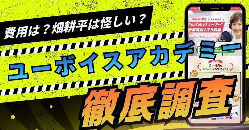 ユーボイスアカデミー・YouTubeナレーターは怪しいのか調査