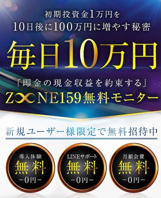 Z∞NE159とは