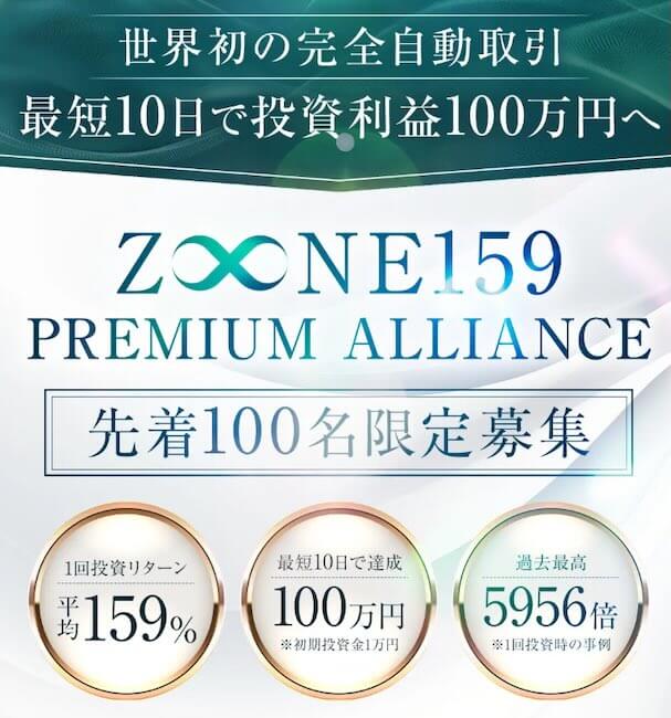 Z∞NE159の参加費は198,000円
