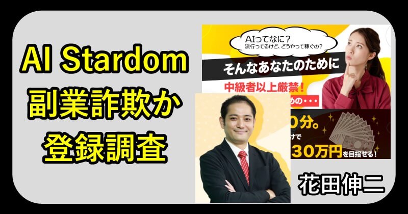 花田伸二のAI Stardomは副業詐欺か調査