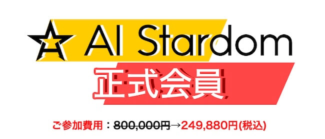 AI stardomの参加費用