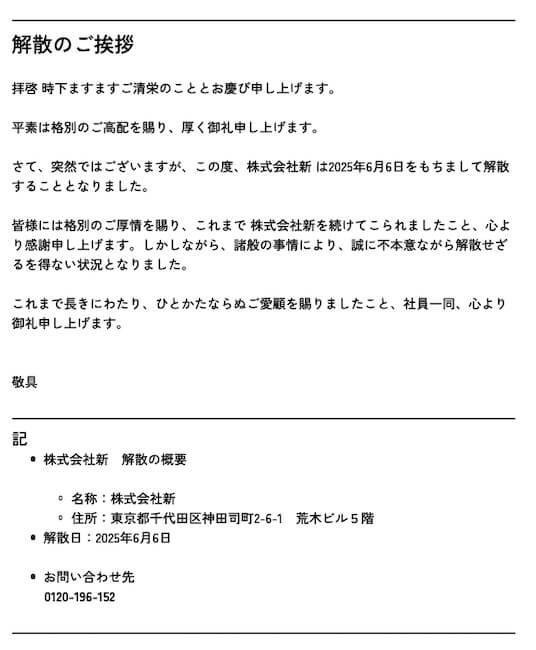 株式会社新の解散について