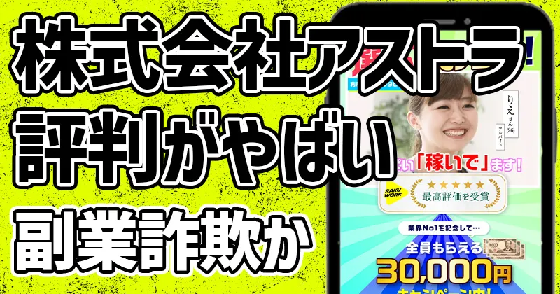 【株式会社アストラの副業】は詐欺？ヤバい評判や加藤洸希など怪しい実態を検証
