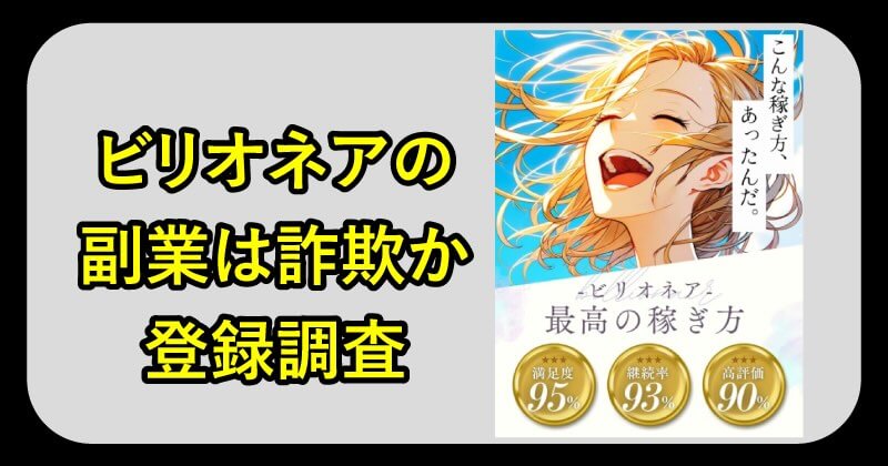 ビリオネアの副業は詐欺か調査