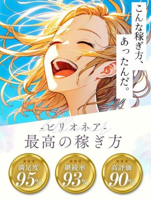 ビリオネア