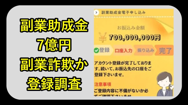 副業助成金 7億円は詐欺か調査