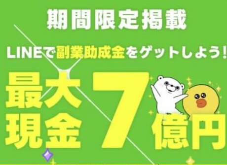 副業助成金7億円