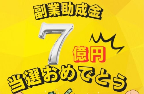 副業助成金7億円