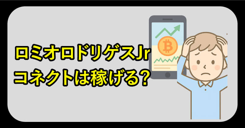 ロミオロドリゲスJrのコネクトは詐欺か調査