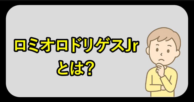 ロミオロドリゲスJrとは