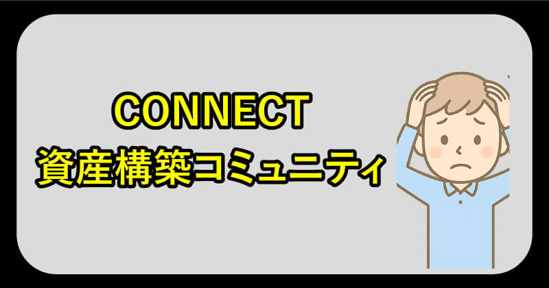 ロミオロドリゲスJrのコネクトについて