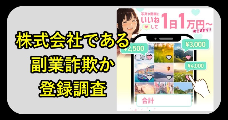 株式会社であるの副業は詐欺か調査