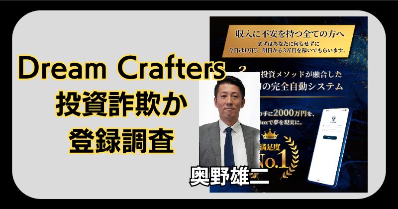 Dream Craftersの投資は詐欺？奥野雄二は怪しいのか実態調査！