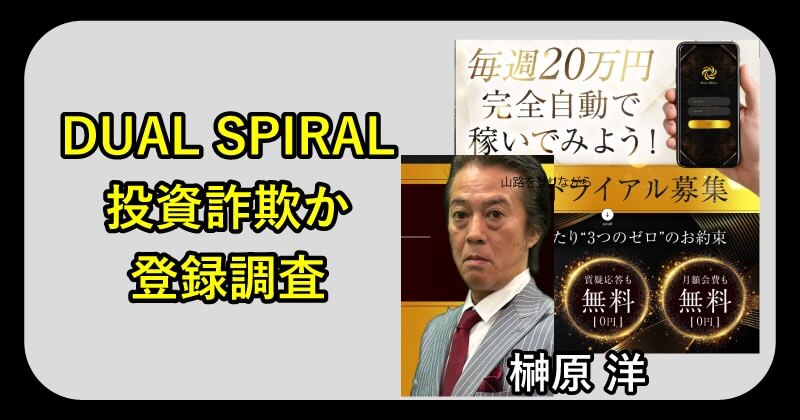 榊原 洋のDUAL SPIRALは投資詐欺か調査
