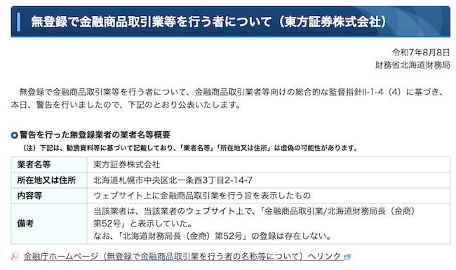 東方証券は詐欺か
