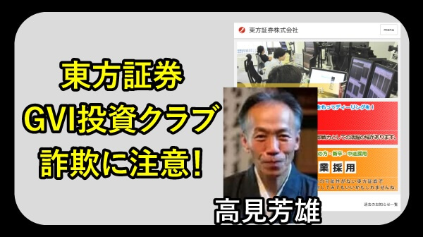 高見芳雄のGVI投資クラブは詐欺か調査
