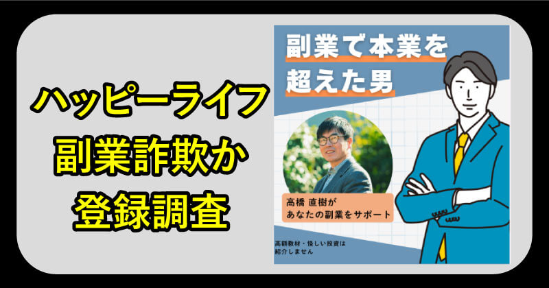 ハッピーライフの副業について調査