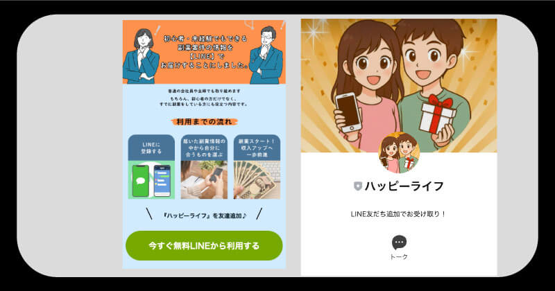 ハッピーライフの副業に登録