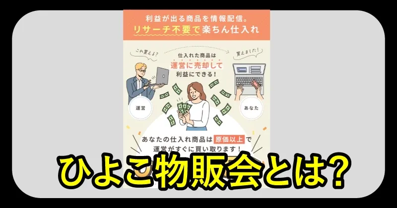 ひよこ物販会とは?
