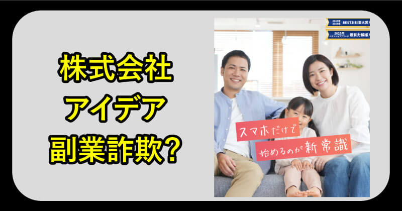 株式会社アイデアの副業は詐欺か調査