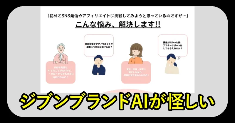 ジブンブランドAIは怪しい