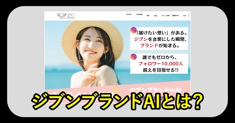 ジブンブランドAI
