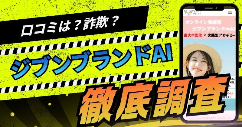 ジブンブランドAI