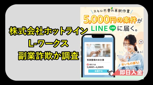 株式会社ホットラインの副業は詐欺か調査