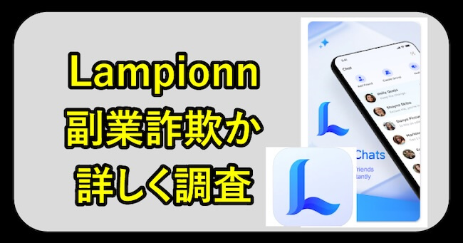 Lampionnアプリは詐欺か調査