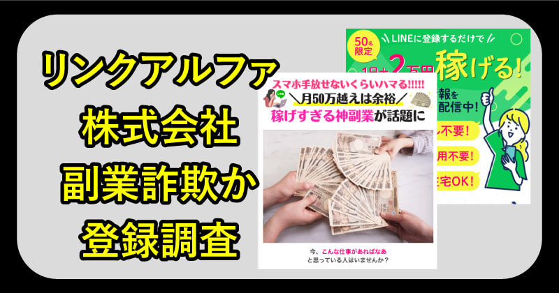 リンクアルファ株式会社の副業は詐欺か調査