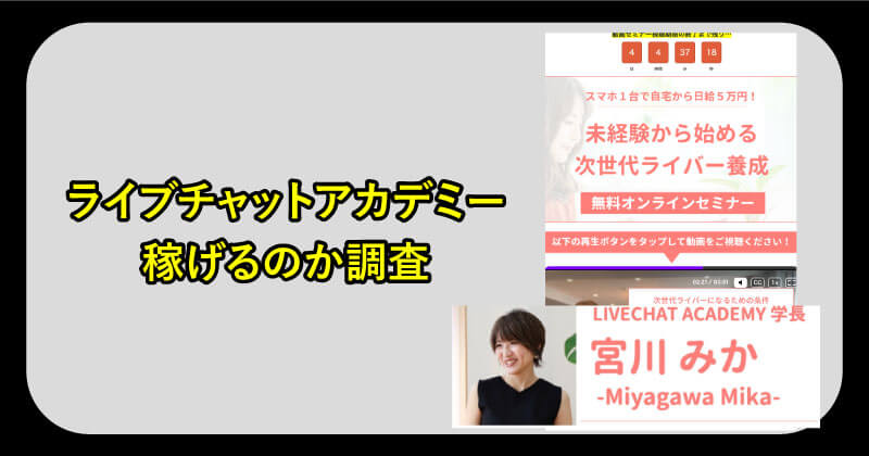 宮川みかのライブチャットアカデミーは稼げるのか調査
