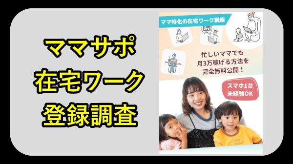 ママサポの在宅ワークは怪しいのか調査