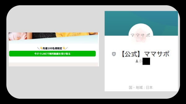ママサポの副業にLINE登録