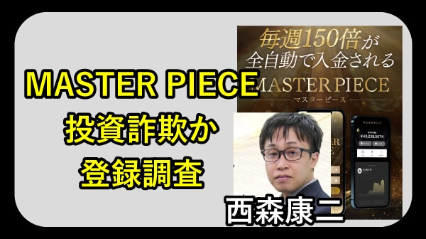 西森康二のマスターピースは詐欺か調査