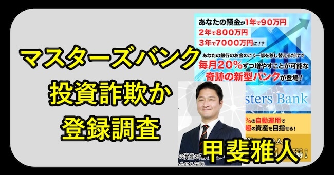 甲斐雅人のマスターズバンクは詐欺か調査