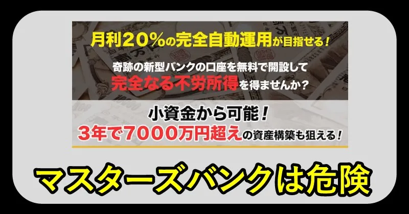 マスターズバンクは怪しい