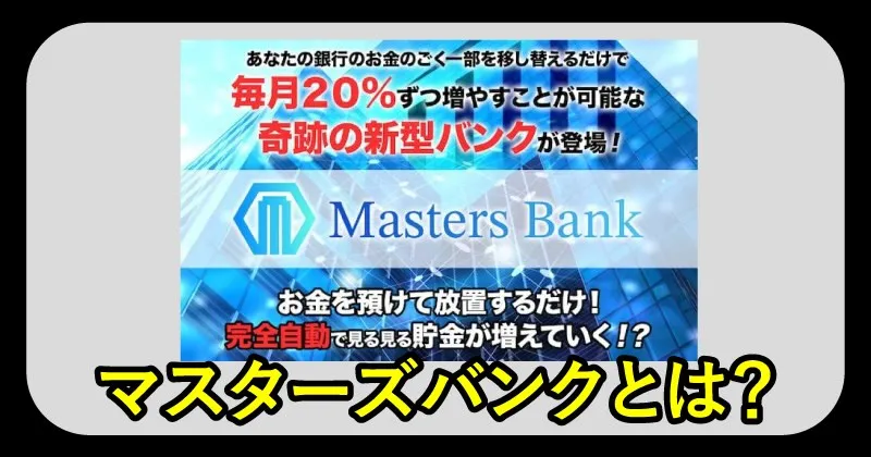 マスターズバンク