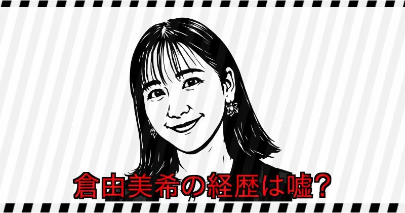 倉由美希の経歴は嘘か