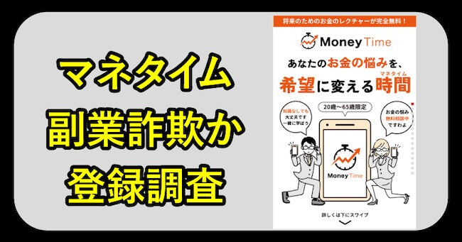 マネタイムは副業詐欺か登録調査