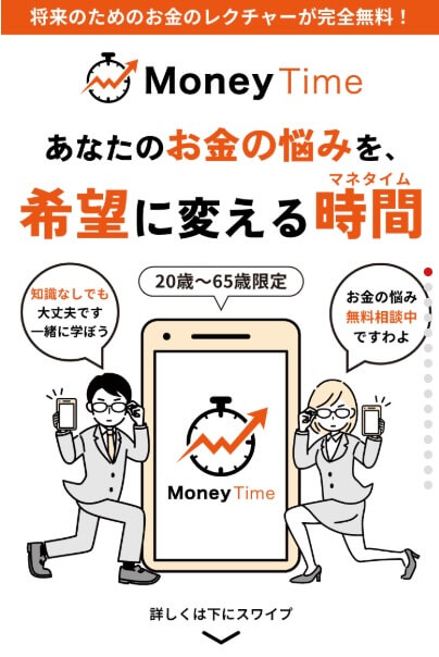 マネタイム