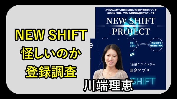 川端理恵のNEW SHIFTは副業詐欺か調査