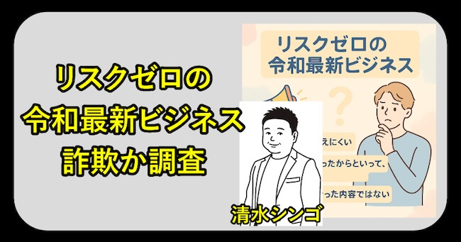 「リスクゼロの令和最新ビジネス」は詐欺か調査