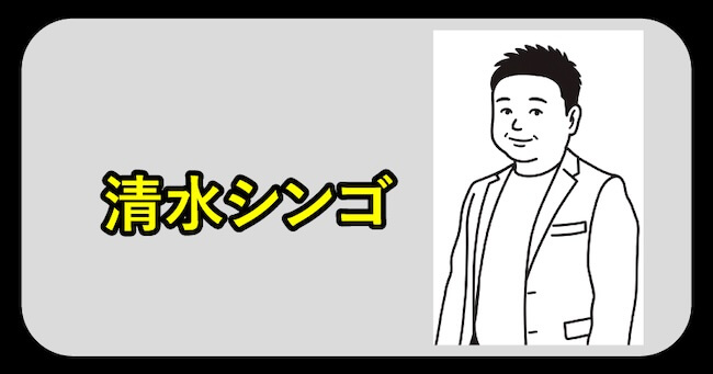 清水シンゴ