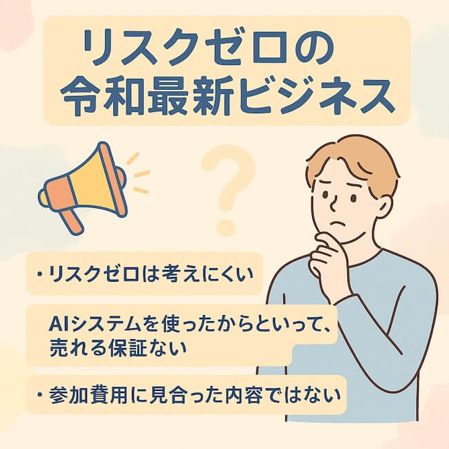 リスクゼロの令和最新ビジネス