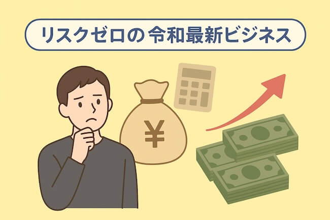 リスクゼロの令和最新ビジネス